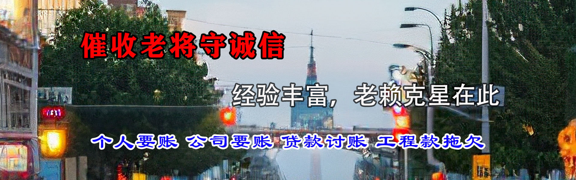 牟平清债公司